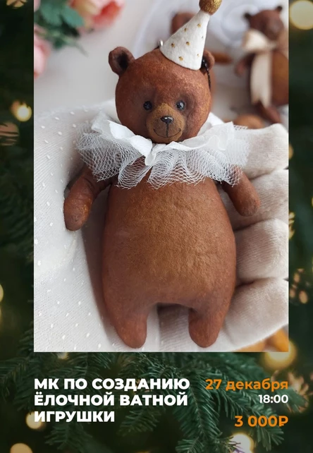 Мастер-класс по созданию ёлочной ватной игрушки