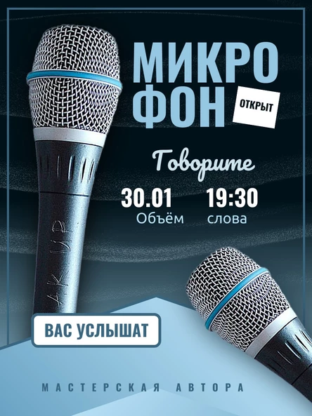 Открытый микрофон