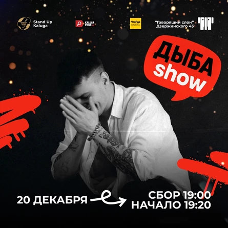 ДЫБА SHOW