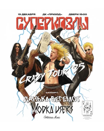 СУПЕРКОЗЛЫ w/ Vodkausers, Данька Бегемот @Приход