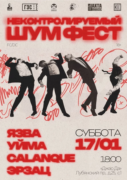 Неконтролируемый шум фест /17.01.2026/