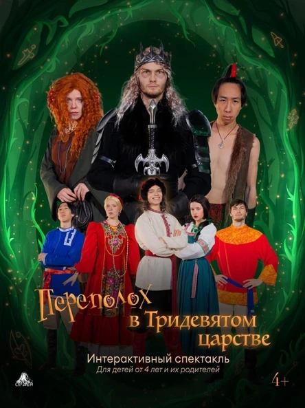 Переполох в Тридевятом царстве