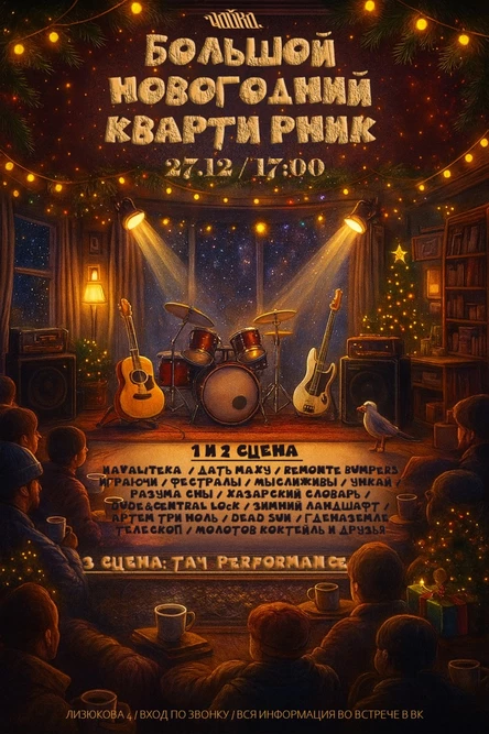 БОЛЬШОЙ НОВОГОДНИЙ КВАРТИРНИК
