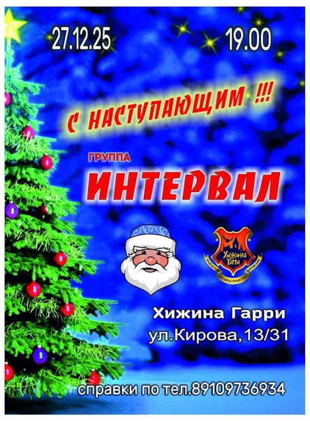 "ИНТЕРВАЛ"- предновогодняя танцевальная вечеринка в стиле 80-х.