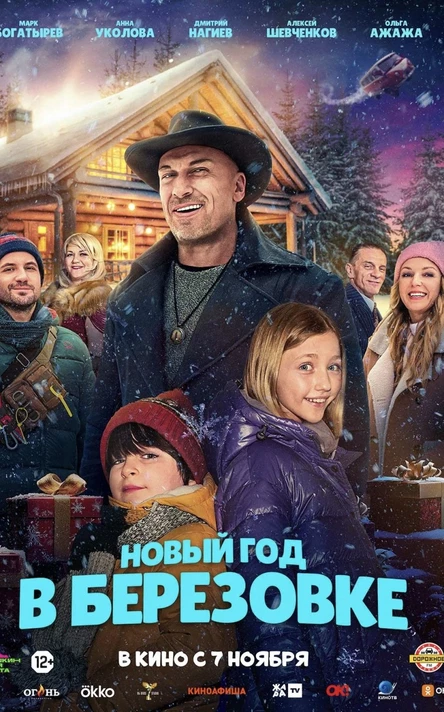 Новый год в Березовке