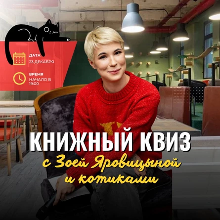 Книжный квиз с Зоей Яровицыной