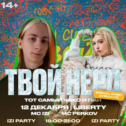 IZI PARTY| ТВОЙ НЕРД+EVEN CUTE