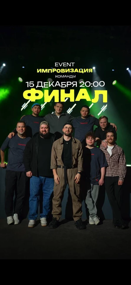 ИМПРОВИЗАЦИЯ ИВЕНТ-КОМАНДЫ - 2 сезон