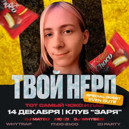 WHYTRAP + IZI PARTY! СПЕЦ ГОСТЬ «ТВОЙ НЕРД» aka «ЧОКО И ПАЙ»