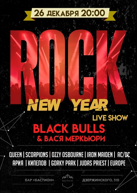 Rock New Year. Группа Black Bulls & Вася Меркьюри. 26 декабря. Бастион