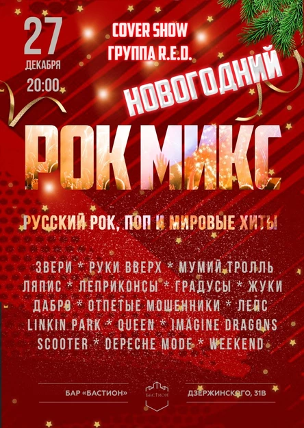 Новогодний РОК-МИКС. Группа R.E.D. 27 декабря