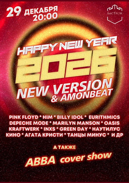 Happy new year- New version. Новогодний концерт. 29 декабря. Бастион