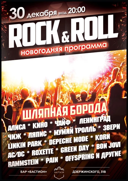 Новогоднее кавер-шоу. Группа Шляпная борода. 30 декабря. Бастион