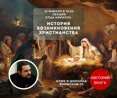 Лекция «ИСТОРИЯ ВОЗНИКНОВЕНИЯ ХРИСТИАНСТВА»