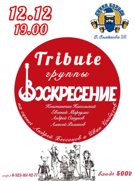 Трибьют "Воскресение"