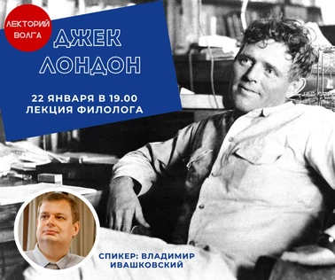 ДЖЕК ЛОНДОН. Лекция филолога