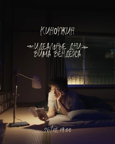 Киноужин «Идеальные дни»