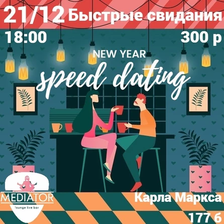 Быстрые свидания /speed dating