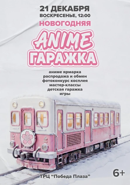 НОВОГОДНЯЯ ГАРАЖКА