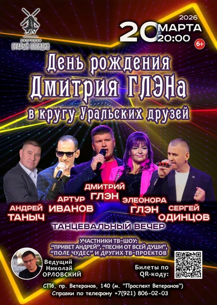День рождения Дмитрия ГЛЭНа в кругу Уральских друзей (Танцевальный вечер)