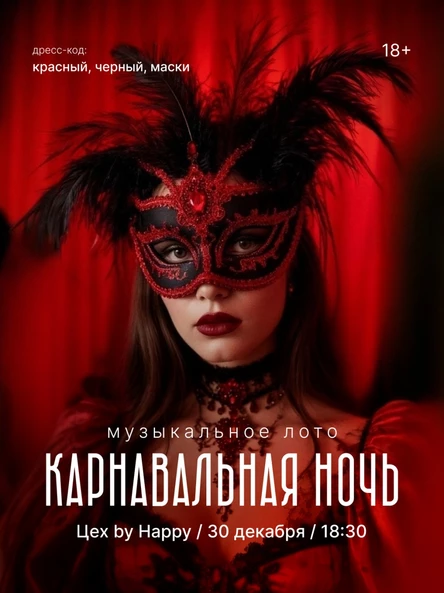 Музыкальное лото "Карнавальная ночь 2026"