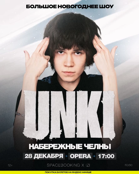 UNKI — Большое Новогоднее Шоу — 28 Декабря!