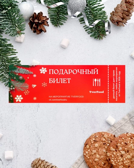 Подарочный билет