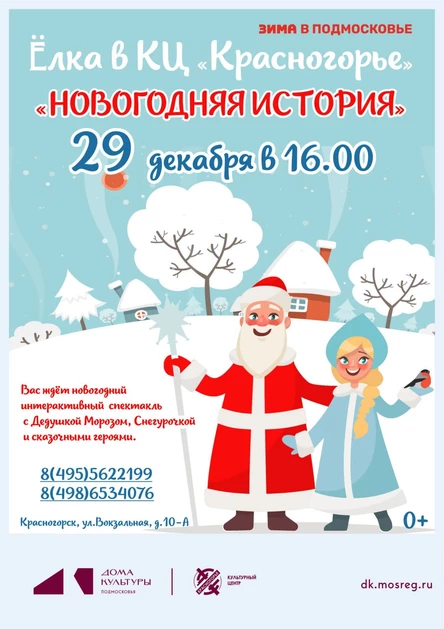 Новогодний интерактивный спектакль "Новогодняя история"