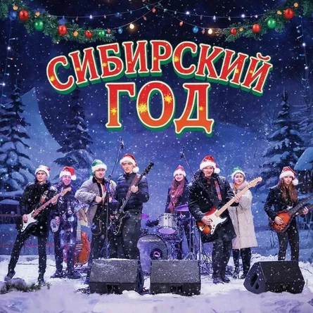 Сибирский Год