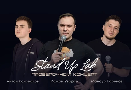 Проверочный Stand Up Концерт на троих