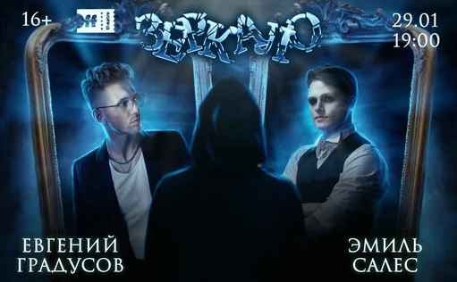 ЗЕРКАЛО | разговорное шоу: Эмиль Салес и Евгений Градусов