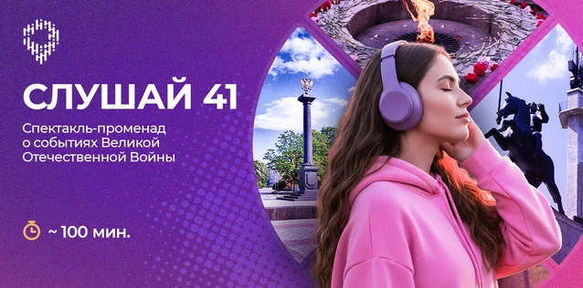 "Слушай 41"