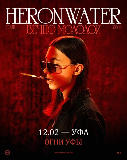 Heronwater в Уфе 12 февраля 2026