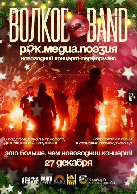 Новогодний концерт-перфоманс  группы Волков БЭНД «Рок.Медиа.Поэзия»