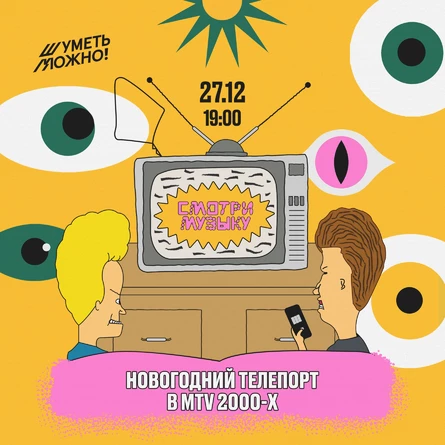 ШУМЕТЬ МОЖНО! VOL. 6: Смотри музыку