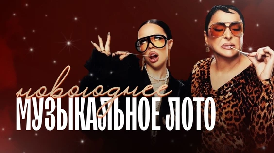 Музыкальное лото: Новогоднее (Москва, "Tangiers Lounge")