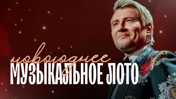 Музыкальное лото: Новогоднее (Москва, "Мазал Тов")