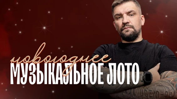 Музыкальное лото: Новогоднее (Москва, "Tangiers Lounge")