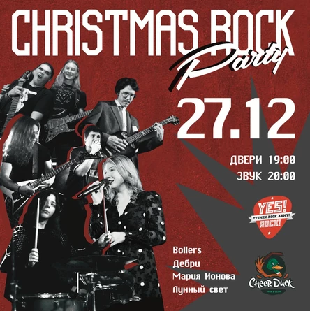27 декабря Christmas rock party