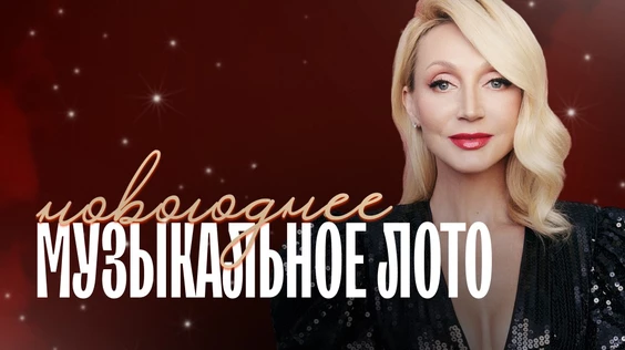 Музыкальное лото: Новогоднее (Москва, "Tangiers Lounge Botanica")