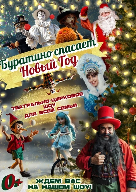 Буратино спасает Новый Год