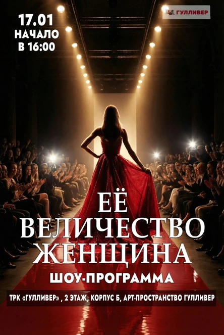 Шоу-программа "Ее величество Женщина" 17.01