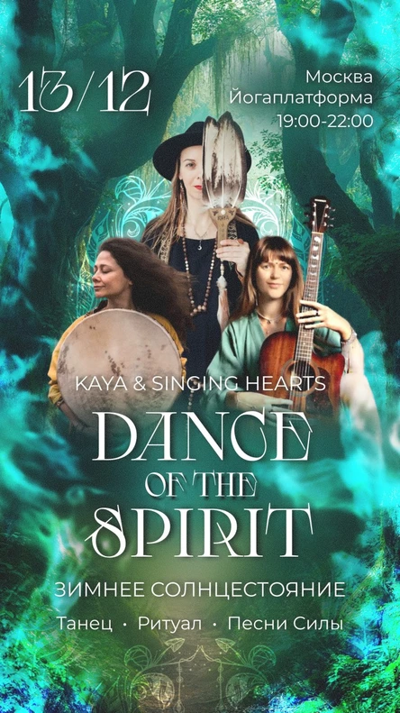 DANCE OF THE SPIRIT: ЗИМНЕЕ СОЛНЦЕСТОЯНИЕ