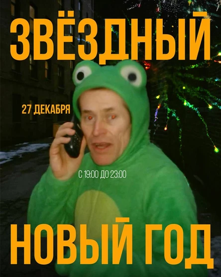 Костюмированная вечеринка  «ЗВЕЗДНЫЙ НОВЫЙ ГОД»