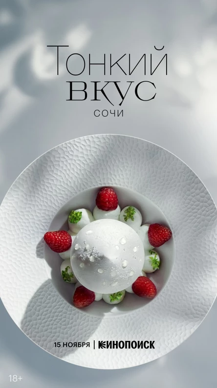 «Тонкий вкус», 3 сезон