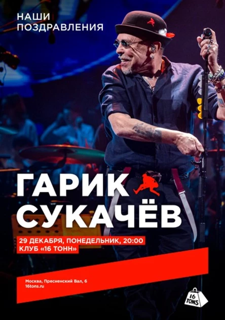 Гарик Сукачёв. Наши поздравления