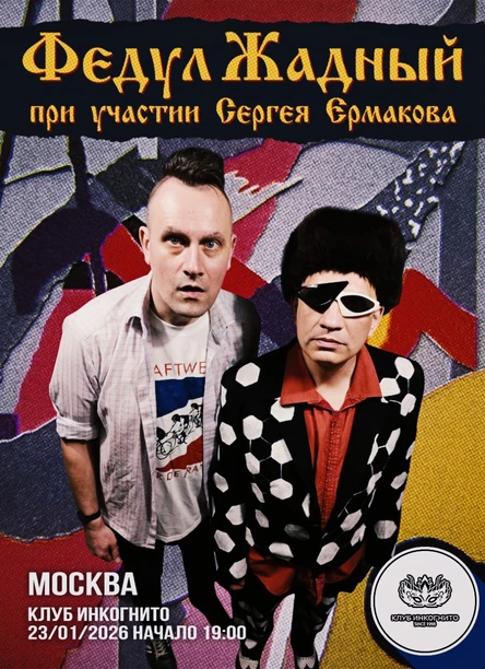 ФЕДУЛ ЖАДНЫЙ | 23.01