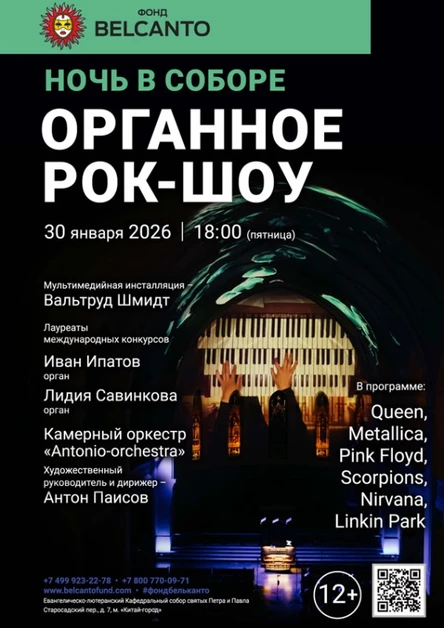 Проект «Ночь в Соборе». «Органное Рок-шоу»