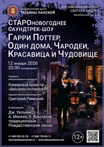 «Староновогоднее Саундтрек-шоу. Гарри Поттер, Один дома, Чародеи, Красавица и Чудовище»