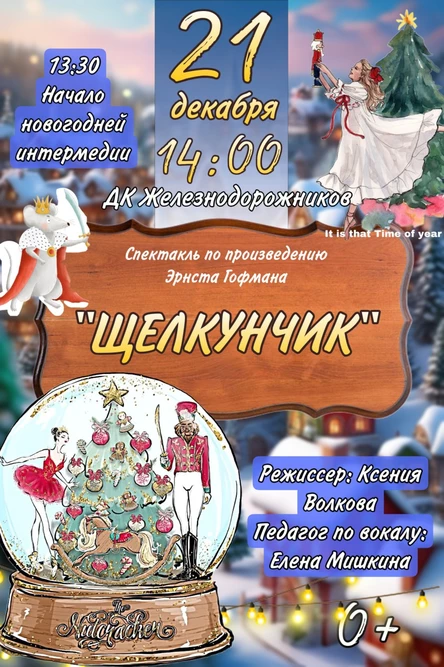 Музыкальный спектакль "Щелкунчик"